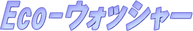 Eco-ウォッシャー