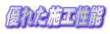 優れた施工性能