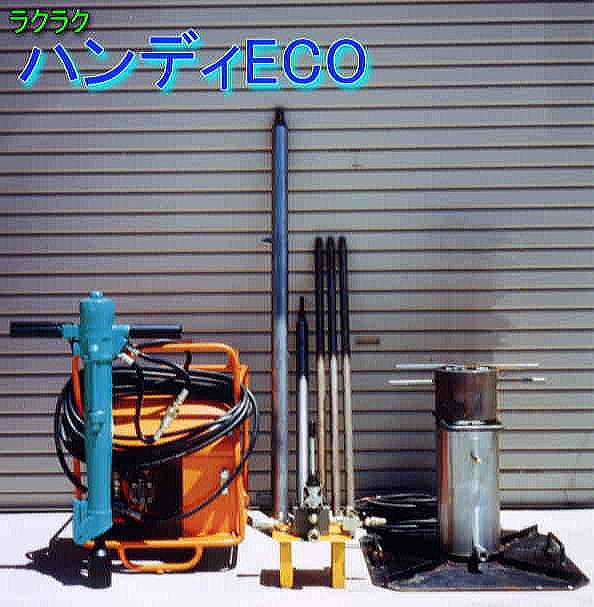 ハンディECO 全体