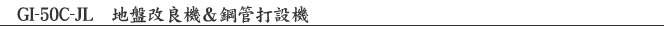 GI-50C-JL　住宅地盤改良機