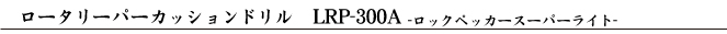LRP-300A