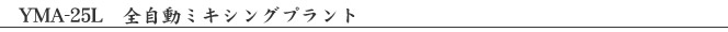 YMA-25L　全自動ミキシングプラント