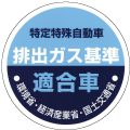オフロード法認定マーク