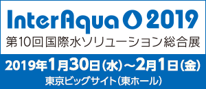 2019 第10回国際水ソリューション総合展