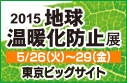 2015地球温暖化防止展バナー