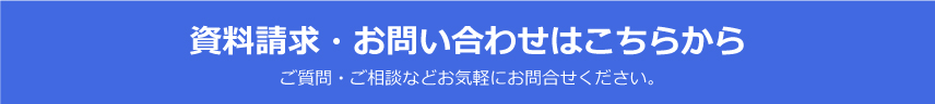 資料請求・お問合せはこちら