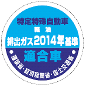 オフロード法認定マーク 2014排出ガス