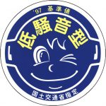 低騒音型建設機械指定マーク