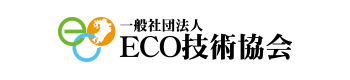 一般社団法人ECO技術協会