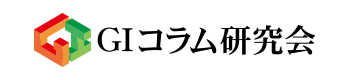 GIコラム研究会