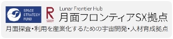 月面フロンティアSX拠点