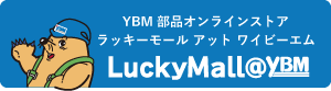 Lucky Mall YBM部品オンラインストア ラッキーモール