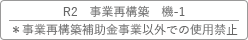 R2 事業再構築 機-1　※事業再構築補助金事業以外での使用禁止