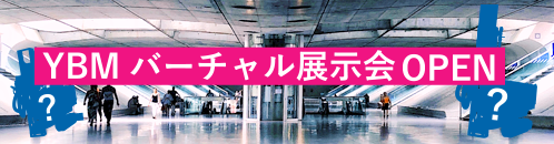 YBM バーチャル展示会