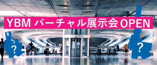 YBM バーチャル展示会