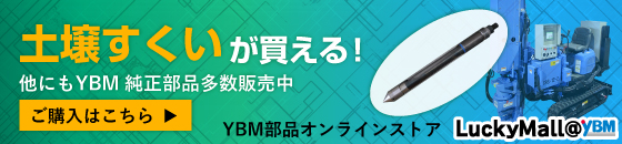 土壌すくいが買える！YBM部品オンラインストア ラッキーモール