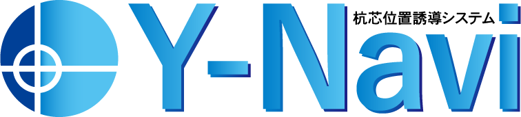 Y-Navi 杭芯位置誘導システム