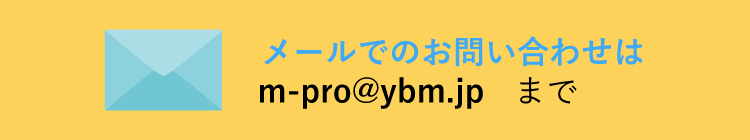 メールでのお問い合わせはm-pro@ybm.jpまで