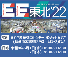 建設技術公開｢ＥＥ東北'22」