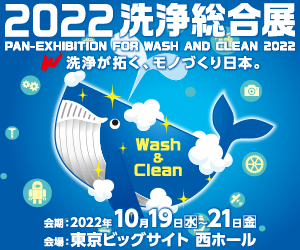 2022 洗浄総合展