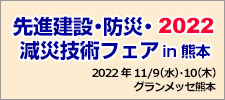 先進建設・防災・減災技術フェアin熊本 2022