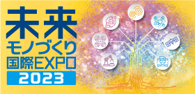 未来モノづくり国際EXPO2023