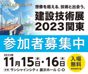 C-Xross 建設技術展2023関東