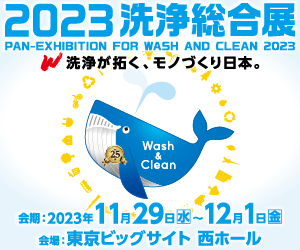 2022 洗浄総合展
