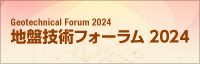地盤技術フォーラム2024
