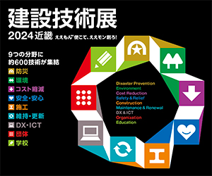 建設技術展2024近畿