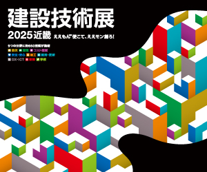 建設技術展2025近畿