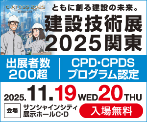 C-Xross 建設技術展2025関東