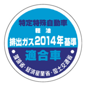 型式届出特定特殊自動車