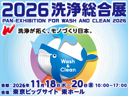 2026 洗浄総合展